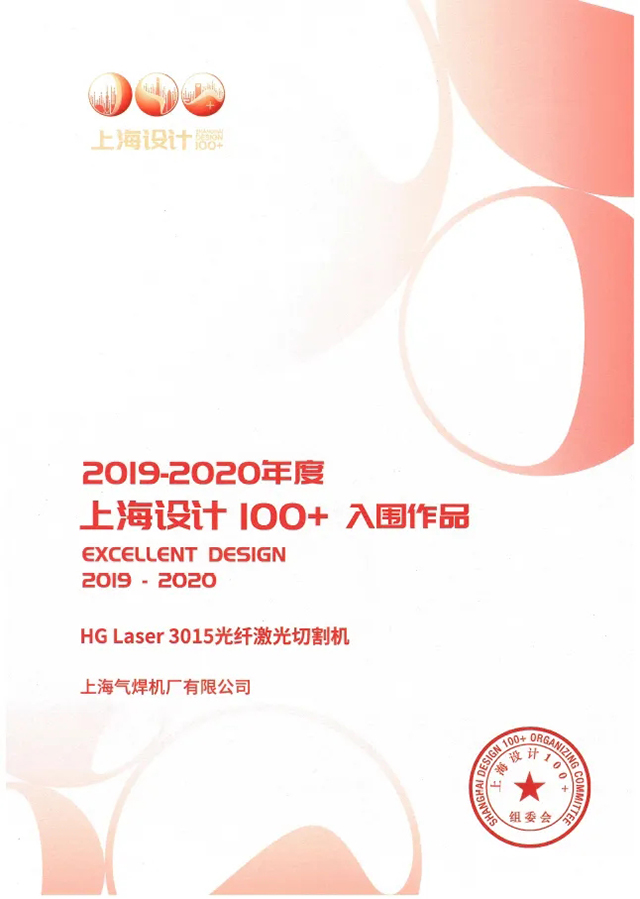 威廉希尔中文官网HG Laser 3015光纤激光切割机获选“上海设计100+”入围作品