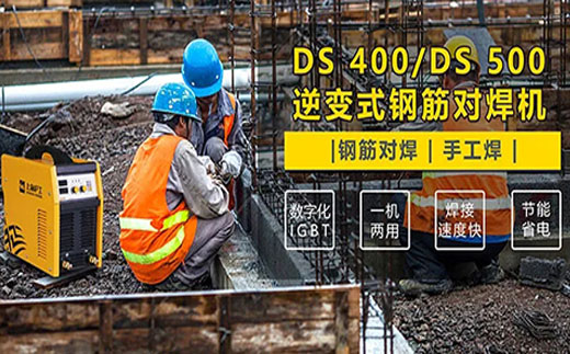 威廉希尔中文官网DS 400/500逆变式钢筋对焊机