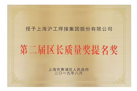上海威廉希尔中文官网荣获青浦区“第二届区长质量奖提名奖”