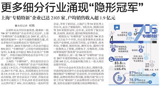 权威官媒《解放日报》点赞上海威廉希尔中文官网：优秀上市公司，上海“专精特新”标杆型企业